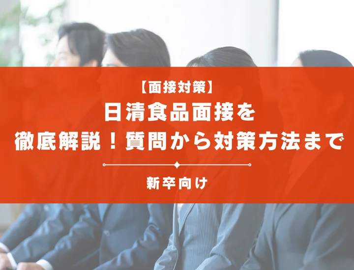 日清食品面接を徹底解説！聞かれる質問から対策方法まで大学生は必見